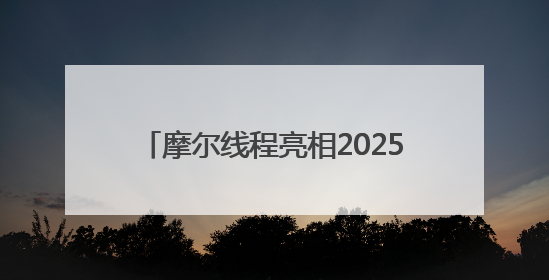 摩尔线程亮相2025北京智源大会，携手智源研究院共推AI创新