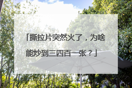 撕拉片突然火了，为啥能炒到三四百一张？