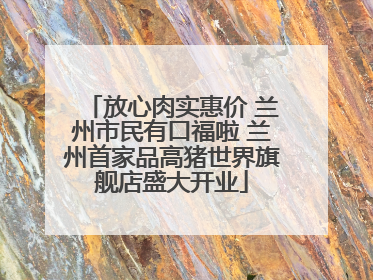 放心肉实惠价 兰州市民有口福啦 兰州首家品高猪世界旗舰店盛大开业
