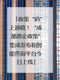 政策“码”上通晓！“成都惠企政策”集成发布和智能查询平台今日上线