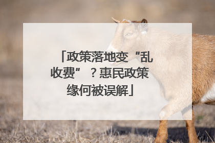 政策落地变“乱收费”？惠民政策缘何被误解