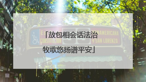 敖包相会话法治 牧歌悠扬谱平安