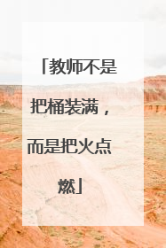 教师不是把桶装满，而是把火点燃