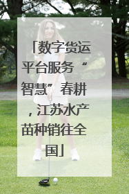 数字货运平台服务“智慧”春耕，江苏水产苗种销往全国