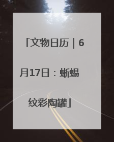 文物日历｜6月17日：蜥蜴纹彩陶罐