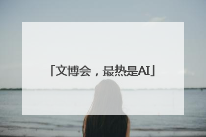 文博会，最热是AI