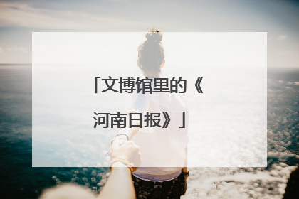 文博馆里的《河南日报》