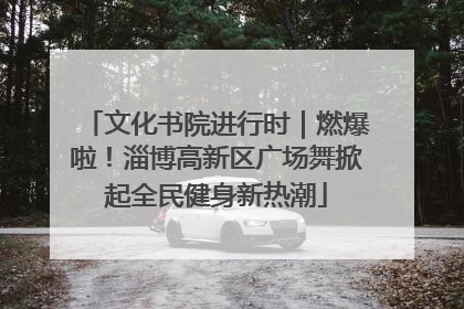 文化书院进行时｜燃爆啦！淄博高新区广场舞掀起全民健身新热潮
