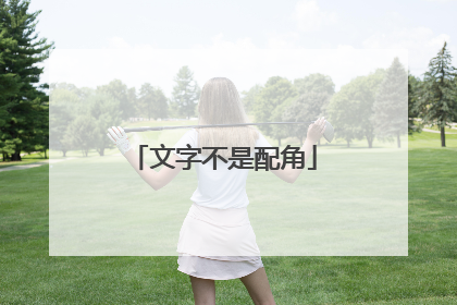 文字不是配角