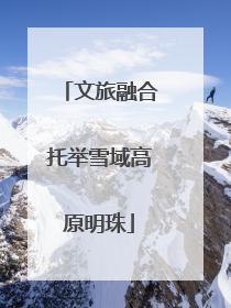 文旅融合托举雪域高原明珠