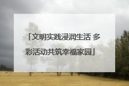 文明实践浸润生活 多彩活动共筑幸福家园