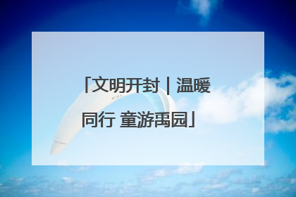 文明开封｜温暖同行 童游禹园