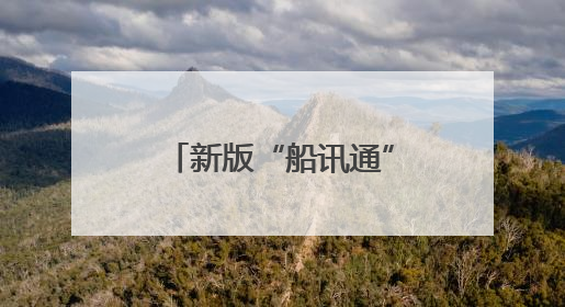 新版“船讯通”APP在苏北运河正式上线运行