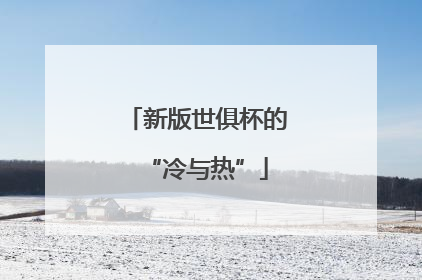 新版世俱杯的“冷与热”