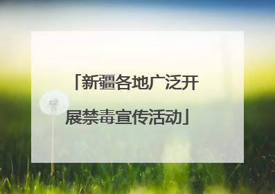新疆各地广泛开展禁毒宣传活动