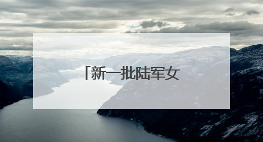 新一批陆军女飞行员来了！