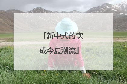 新中式药饮成今夏潮流
