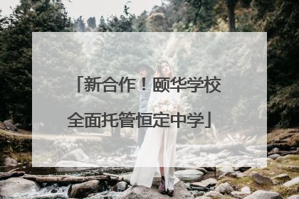新合作！颐华学校全面托管恒定中学