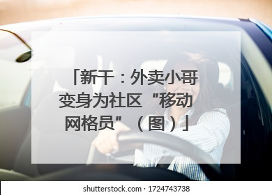 新干：外卖小哥变身为社区“移动网格员”（图）