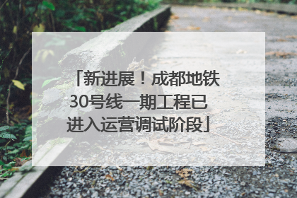 新进展！成都地铁30号线一期工程已进入运营调试阶段