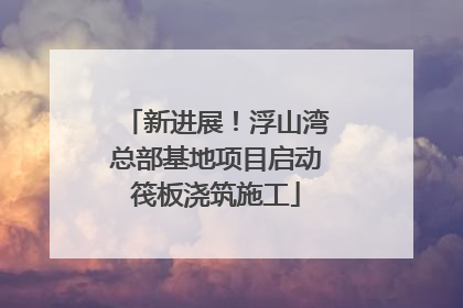 新进展！浮山湾总部基地项目启动筏板浇筑施工