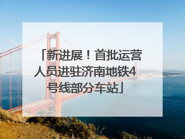 新进展！首批运营人员进驻济南地铁4号线部分车站