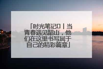 时光笔记⑪丨当青春遇见韶山，他们在这里书写属于自己的精彩篇章