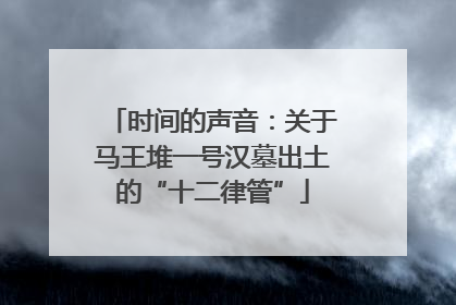 时间的声音：关于马王堆一号汉墓出土的“十二律管”