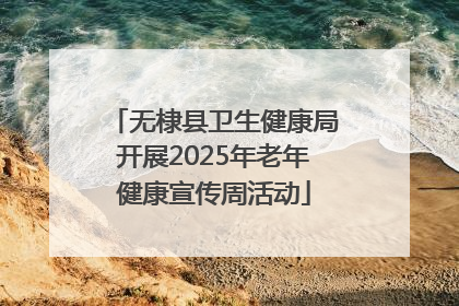 无棣县卫生健康局开展2025年老年健康宣传周活动