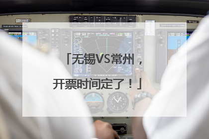 无锡VS常州，开票时间定了！