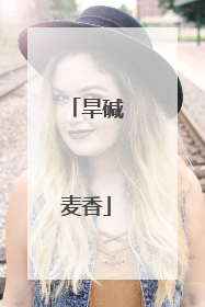 旱碱麦香