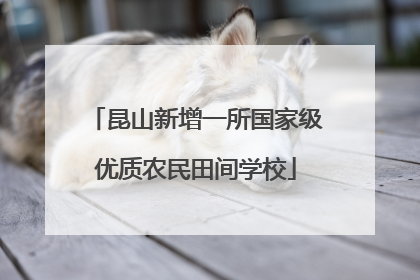 昆山新增一所国家级优质农民田间学校