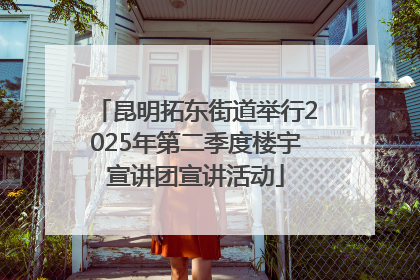 昆明拓东街道举行2025年第二季度楼宇宣讲团宣讲活动