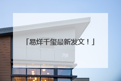 易烊千玺最新发文！