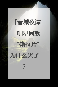 春城夜谭｜明星同款“撕拉片”为什么火了？