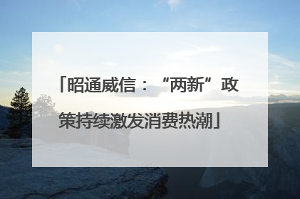昭通威信：“两新”政策持续激发消费热潮