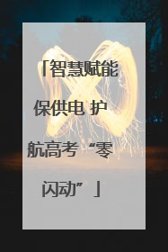 智慧赋能保供电 护航高考“零闪动”