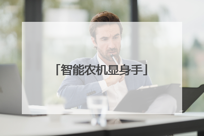 智能农机显身手