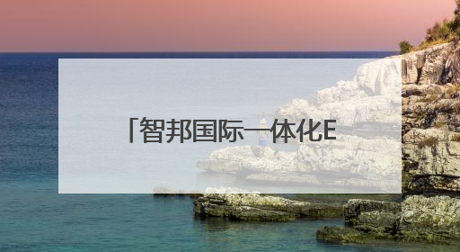 智邦国际一体化ERP：“企业一体化”基因，驱动企业全周期“四维质变”