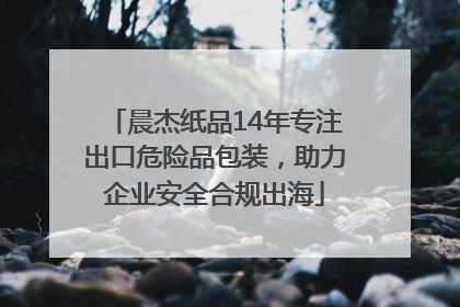 晨杰纸品14年专注出口危险品包装，助力企业安全合规出海