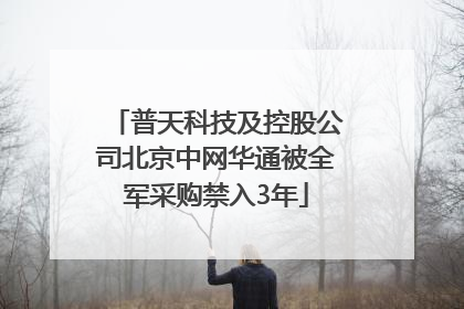 普天科技及控股公司北京中网华通被全军采购禁入3年