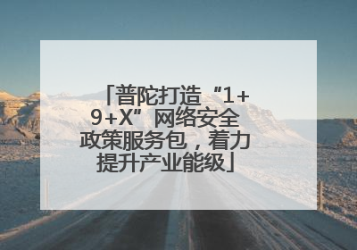 普陀打造“1+9+X”网络安全政策服务包，着力提升产业能级
