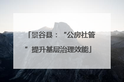 景谷县：“公房社管”提升基层治理效能