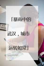 暴雨中的武汉，城市运转如常
