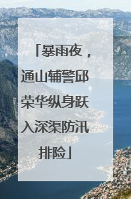 暴雨夜，通山辅警邱荣华纵身跃入深渠防汛排险