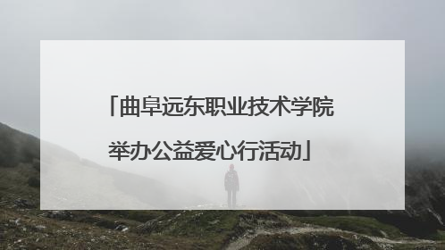 曲阜远东职业技术学院举办公益爱心行活动