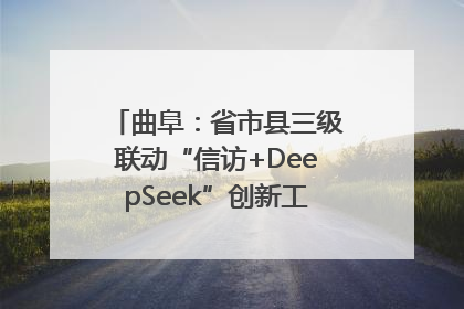 曲阜：省市县三级联动“信访+DeepSeek”创新工作新闻发布会举行