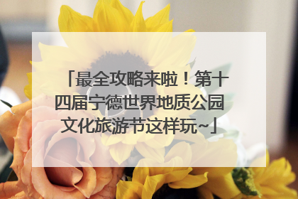 最全攻略来啦！第十四届宁德世界地质公园文化旅游节这样玩~