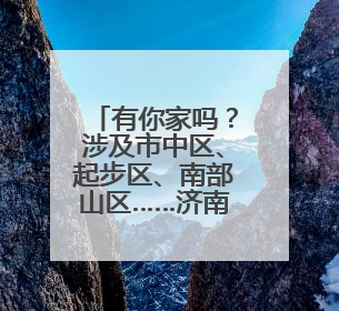 有你家吗？涉及市中区、起步区、南部山区……济南最新规划出炉