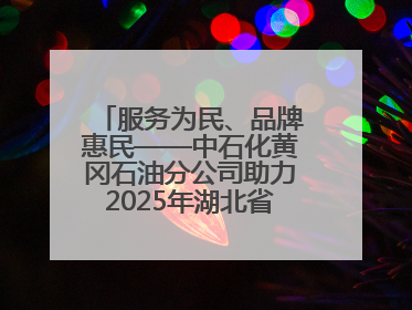 服务为民、品牌惠民——中石化黄冈石油分公司助力2025年湖北省龙舟公开赛（黄冈站）
